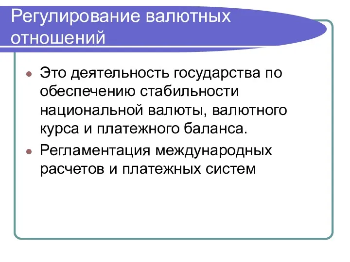 Регулирование валютных отношений Это деятельность государства по обеспечению стабильности национальной