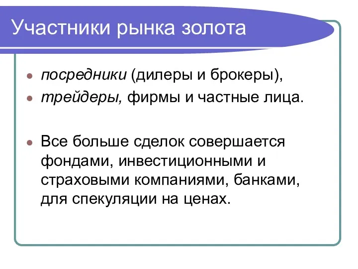 Участники рынка золота посредники (дилеры и брокеры), трейдеры, фирмы и