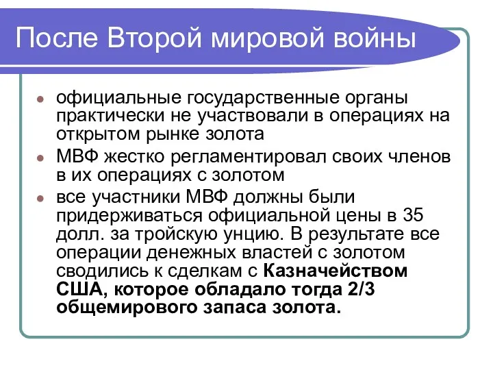 После Второй мировой войны официальные государственные органы практически не участвовали