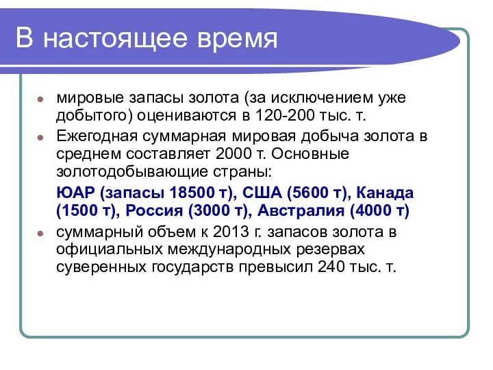 В настоящее время мировые запасы золота (за исключением уже добытого)