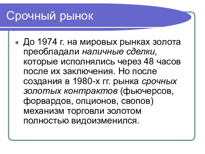 Срочный рынок До 1974 г. на мировых рынках золота преобладали