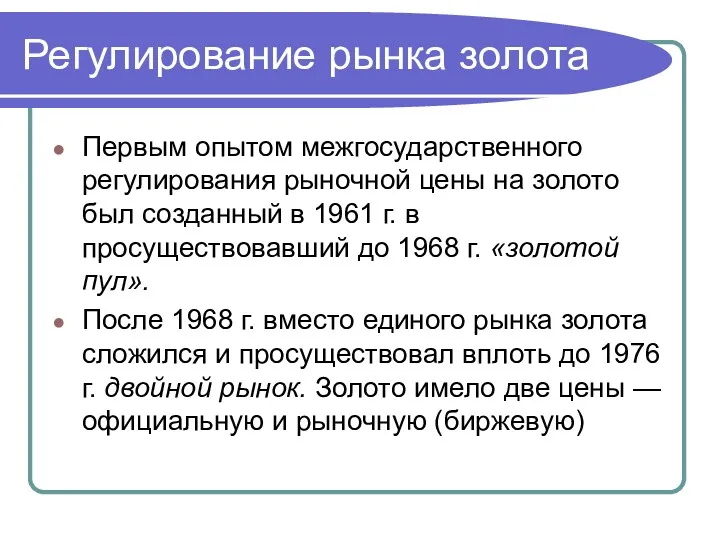 Регулирование рынка золота Первым опытом межгосударственного регулирования рыночной цены на