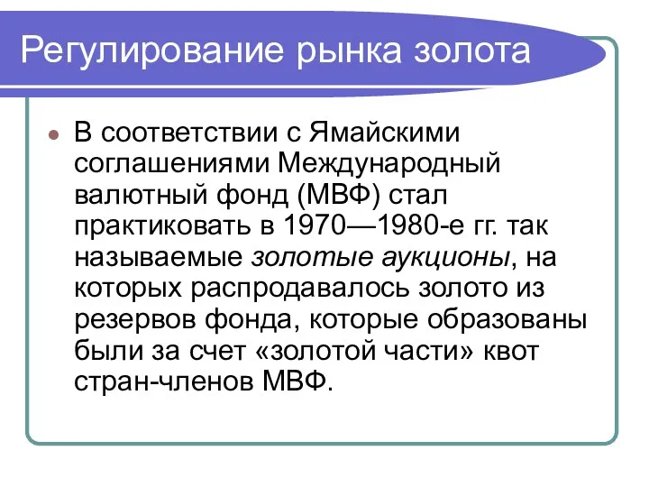 Регулирование рынка золота В соответствии с Ямайскими соглашениями Международный валютный