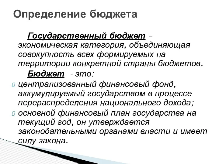 Государственный бюджет – экономическая категория, объединяющая совокупность всех формируемых на