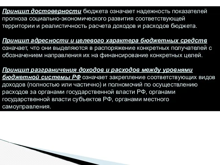 Принцип достоверности бюджета означает надежность показателей прогноза социально-экономического развития соответствующей