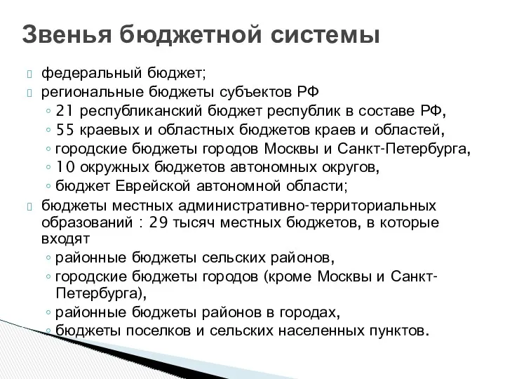 федеральный бюджет; региональные бюджеты субъектов РФ 21 республиканский бюджет республик