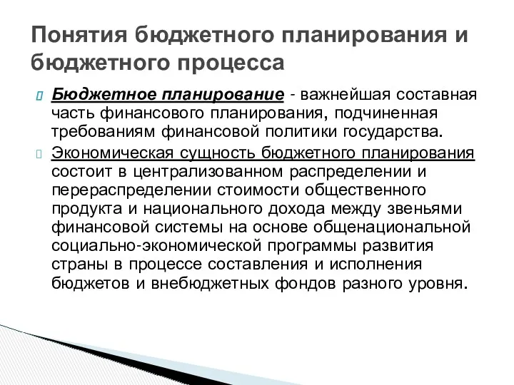 Бюджетное планирование - важнейшая составная часть финансового планирования, подчиненная требованиям