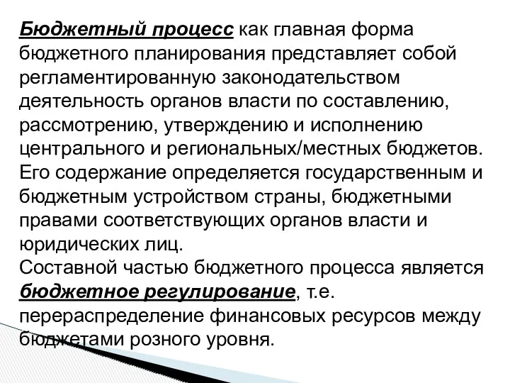 Бюджетный процесс как главная форма бюджетного планирования представляет собой регламентированную