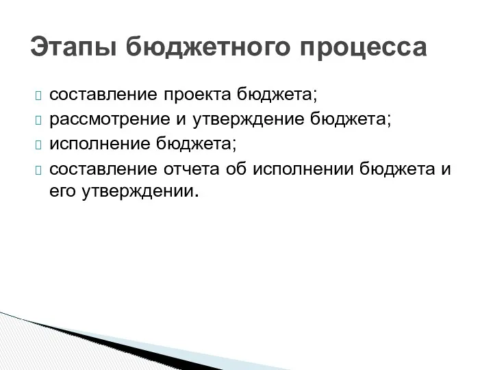 составление проекта бюджета; рассмотрение и утверждение бюджета; исполнение бюджета; составление