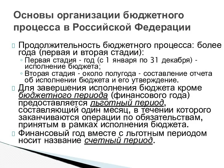 Продолжительность бюджетного процесса: более года (первая и вторая стадии): Первая