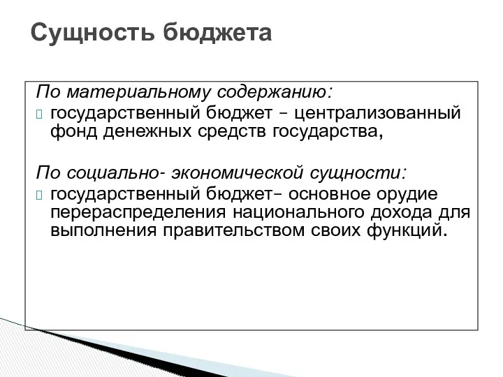 По материальному содержанию: государственный бюджет – централизованный фонд денежных средств