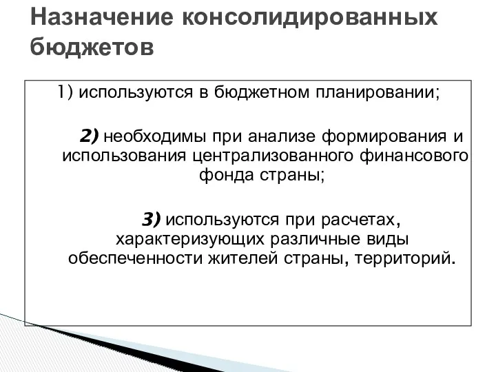 1) используются в бюджетном планировании; 2) необходимы при анализе формирования