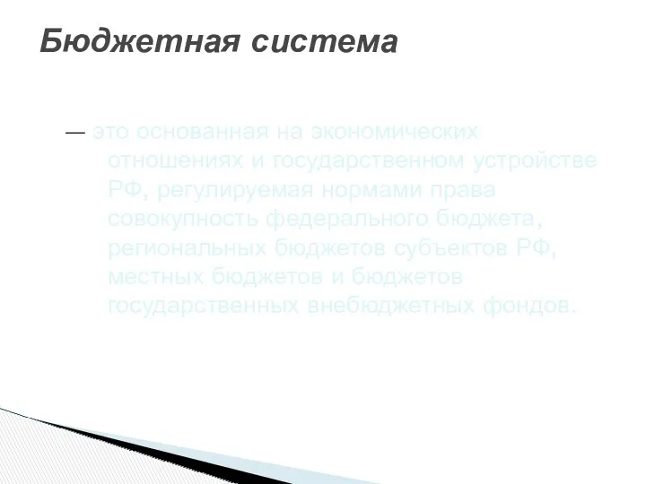 — это основанная на экономических отношениях и государственном устройстве РФ,