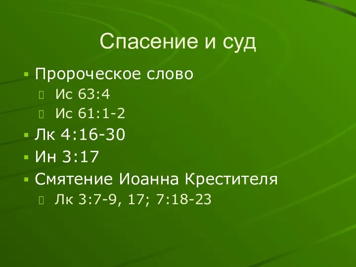 Спасение и суд Пророческое слово Ис 63:4 Ис 61:1-2 Лк