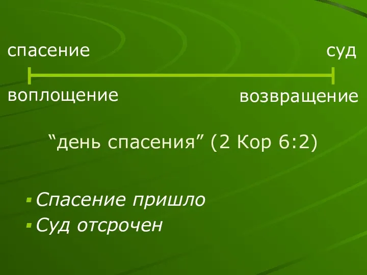 спасение суд воплощение возвращение “день спасения” (2 Кор 6:2) Спасение пришло Суд отсрочен