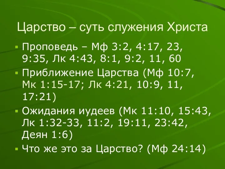 Царство – суть служения Христа Проповедь – Мф 3:2, 4:17,