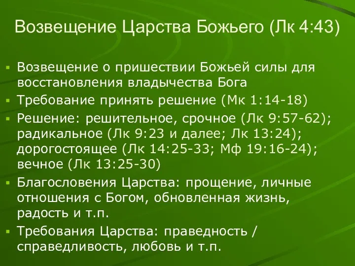 Возвещение Царства Божьего (Лк 4:43) Возвещение о пришествии Божьей силы