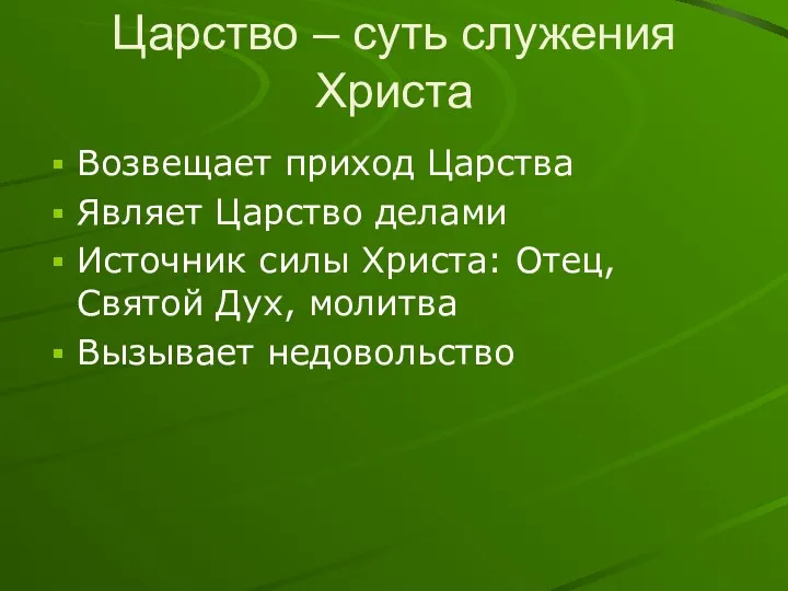 Царство – суть служения Христа Возвещает приход Царства Являет Царство