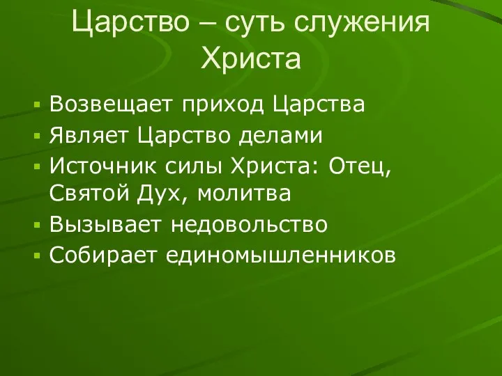 Царство – суть служения Христа Возвещает приход Царства Являет Царство