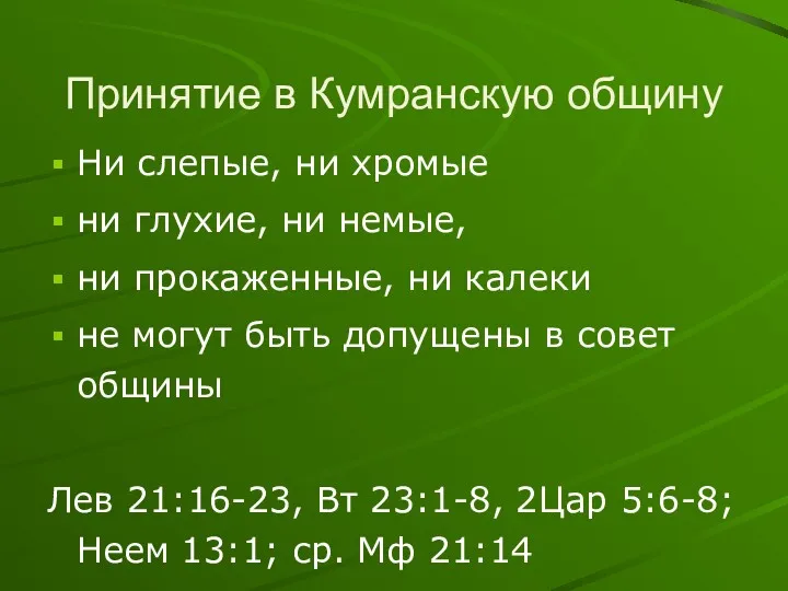 Принятие в Кумранскую общину Ни слепые, ни хромые ни глухие,