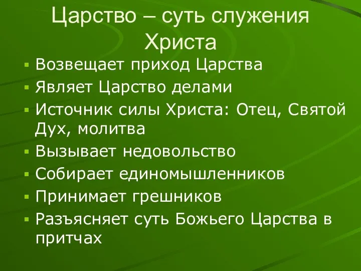 Царство – суть служения Христа Возвещает приход Царства Являет Царство