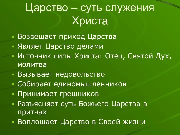 Царство – суть служения Христа Возвещает приход Царства Являет Царство