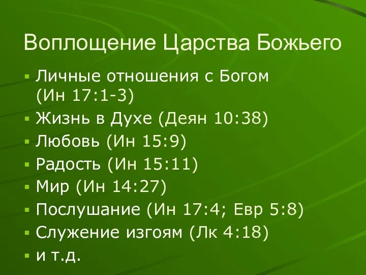 Воплощение Царства Божьего Личные отношения с Богом (Ин 17:1-3) Жизнь