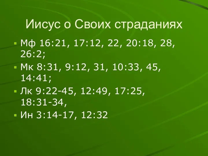 Иисус о Своих страданиях Мф 16:21, 17:12, 22, 20:18, 28,