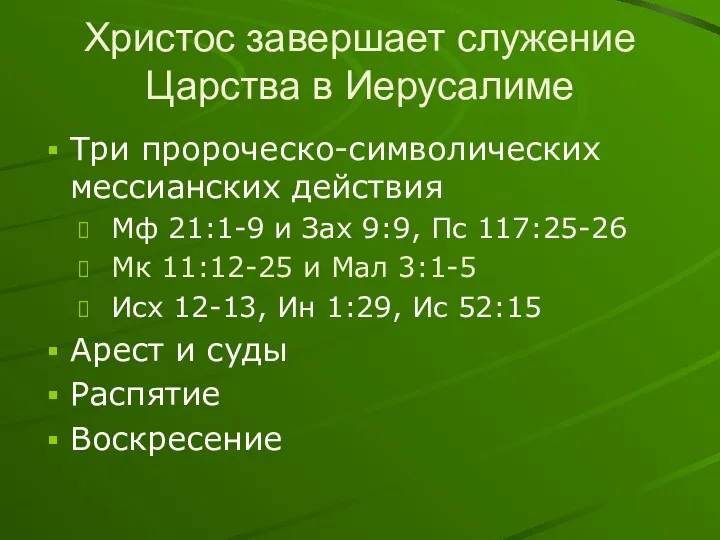 Христос завершает служение Царства в Иерусалиме Три пророческо-символических мессианских действия