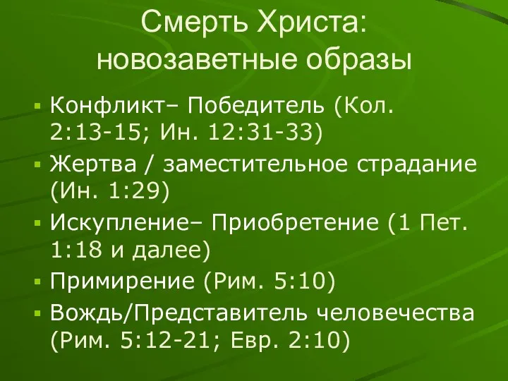 Смерть Христа: новозаветные образы Конфликт– Победитель (Кол. 2:13-15; Ин. 12:31-33)