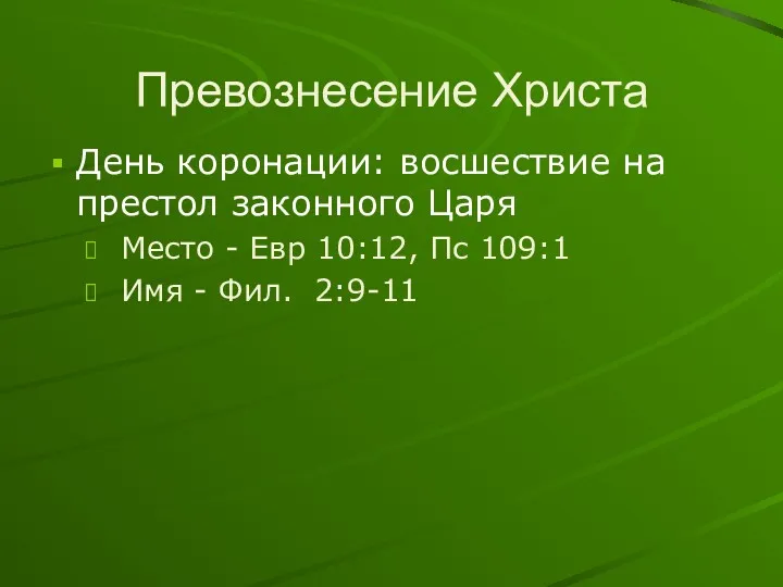 Превознесение Христа День коронации: восшествие на престол законного Царя Место