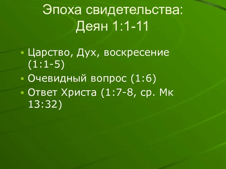 Эпоха свидетельства: Деян 1:1-11 Царство, Дух, воскресение (1:1-5) Очевидный вопрос