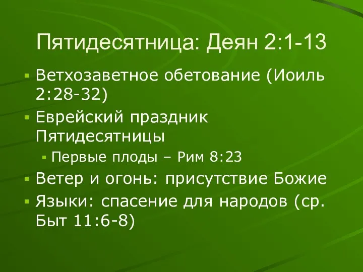 Пятидесятница: Деян 2:1-13 Ветхозаветное обетование (Иоиль 2:28-32) Еврейский праздник Пятидесятницы