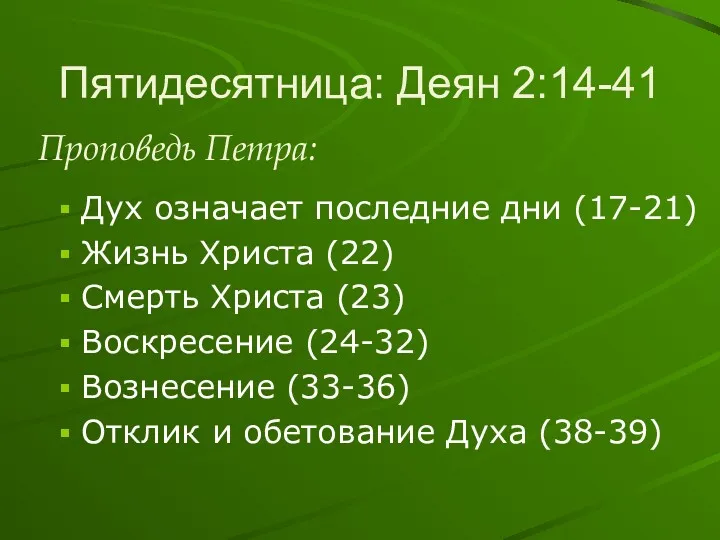 Пятидесятница: Деян 2:14-41 Дух означает последние дни (17-21) Жизнь Христа