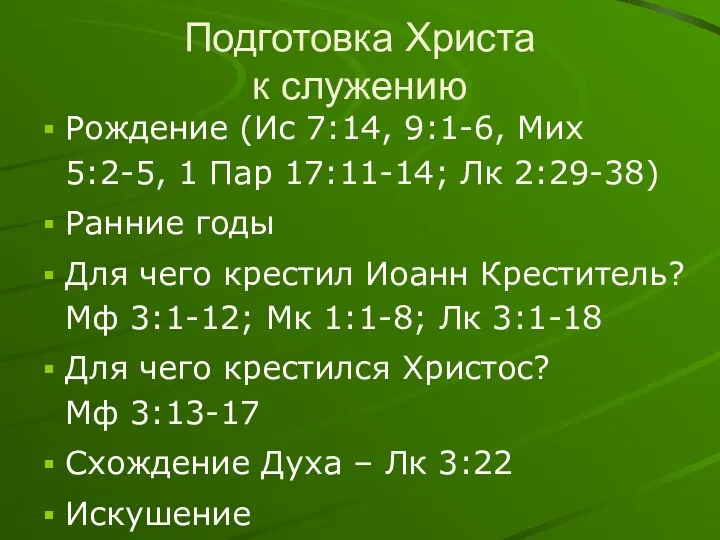 Подготовка Христа к служению Рождение (Ис 7:14, 9:1-6, Мих 5:2-5,