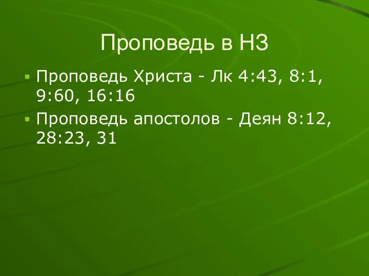 Проповедь в НЗ Проповедь Христа - Лк 4:43, 8:1, 9:60,