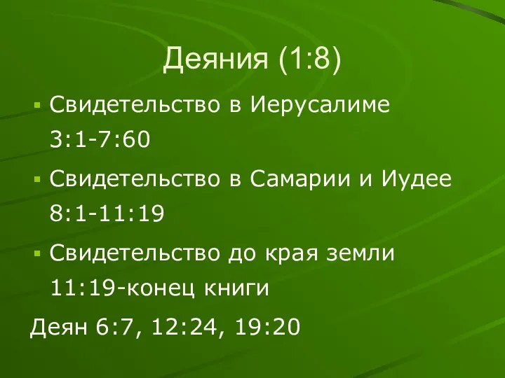 Деяния (1:8) Свидетельство в Иерусалиме 3:1-7:60 Свидетельство в Самарии и