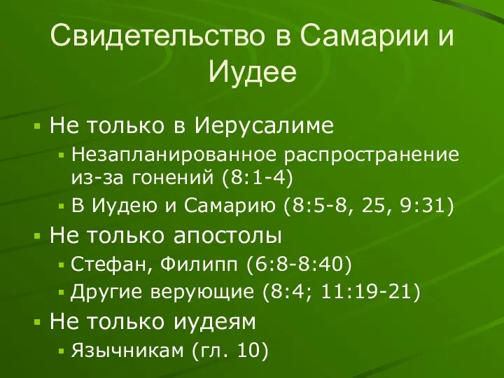 Свидетельство в Самарии и Иудее Не только в Иерусалиме Незапланированное