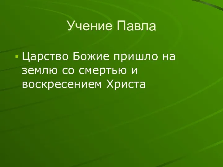 Учение Павла Царство Божие пришло на землю со смертью и воскресением Христа