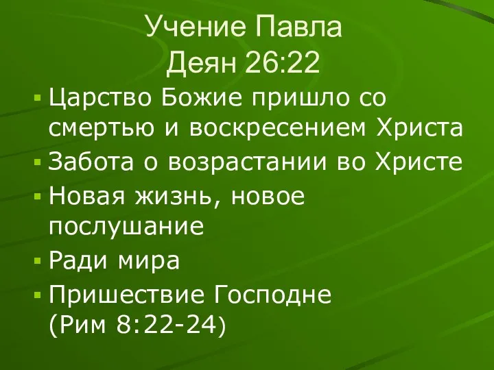 Учение Павла Деян 26:22 Царство Божие пришло со смертью и