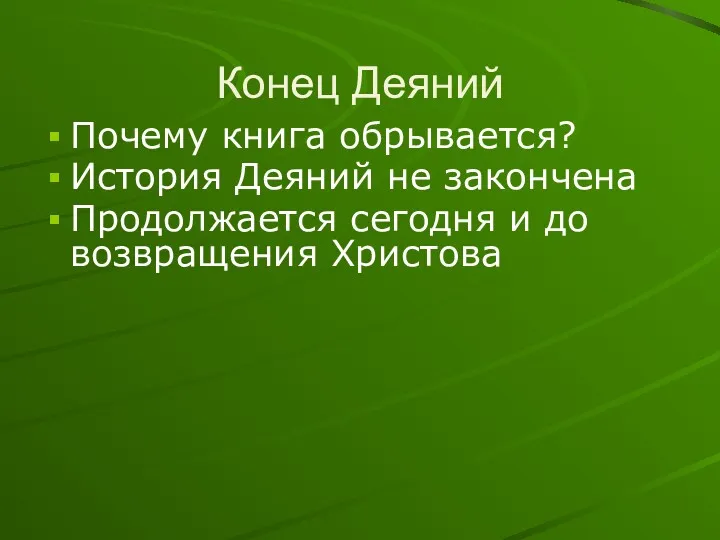 Конец Деяний Почему книга обрывается? История Деяний не закончена Продолжается сегодня и до возвращения Христова