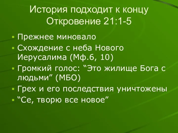 История подходит к концу Откровение 21:1-5 Прежнее миновало Схождение с