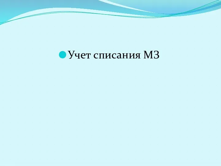 Учет списания МЗ