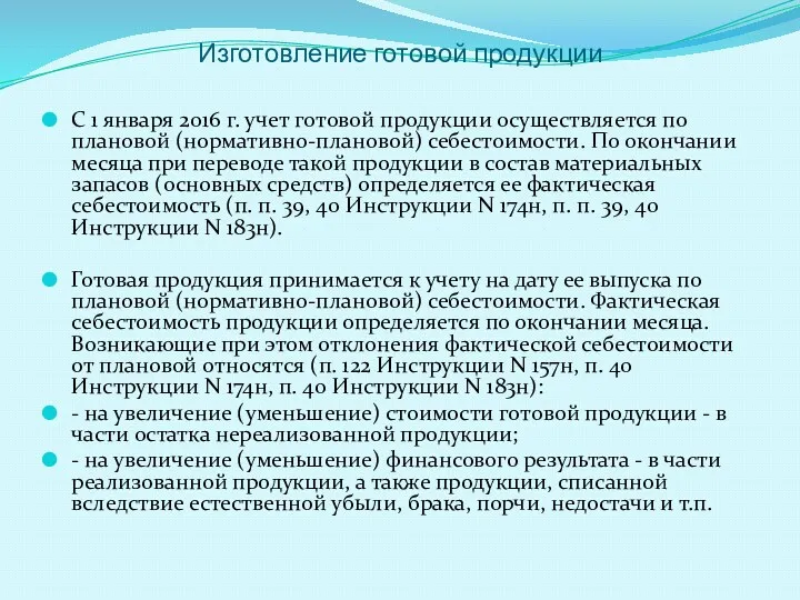 Изготовление готовой продукции С 1 января 2016 г. учет готовой продукции осуществляется по