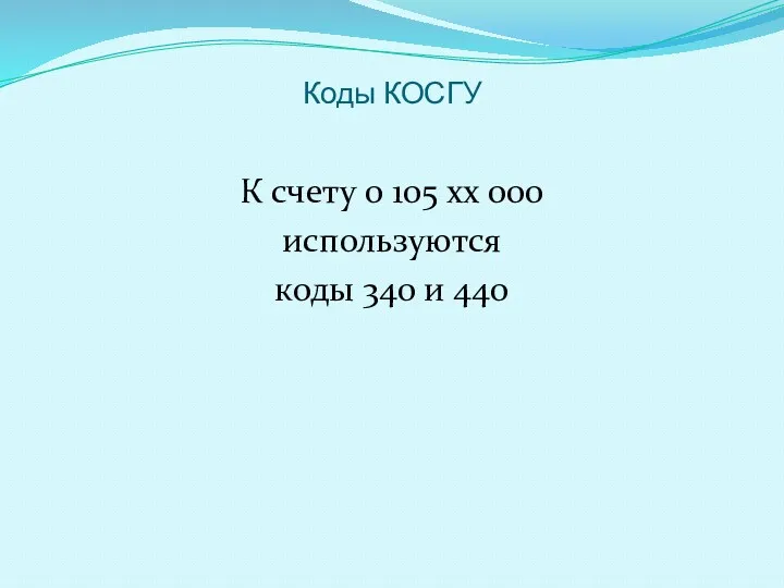 Коды КОСГУ К счету 0 105 хх 000 используются коды 340 и 440