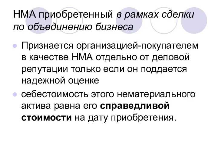 НМА приобретенный в рамках сделки по объединению бизнеса Признается организацией-покупателем