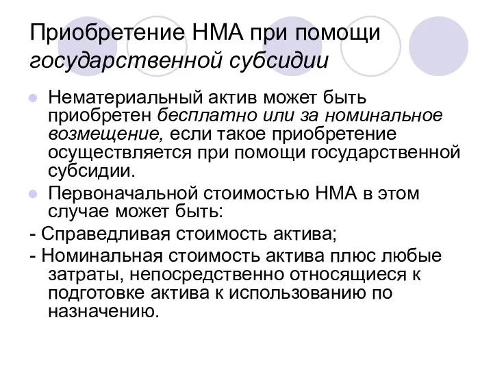 Приобретение НМА при помощи государственной субсидии Нематериальный актив может быть