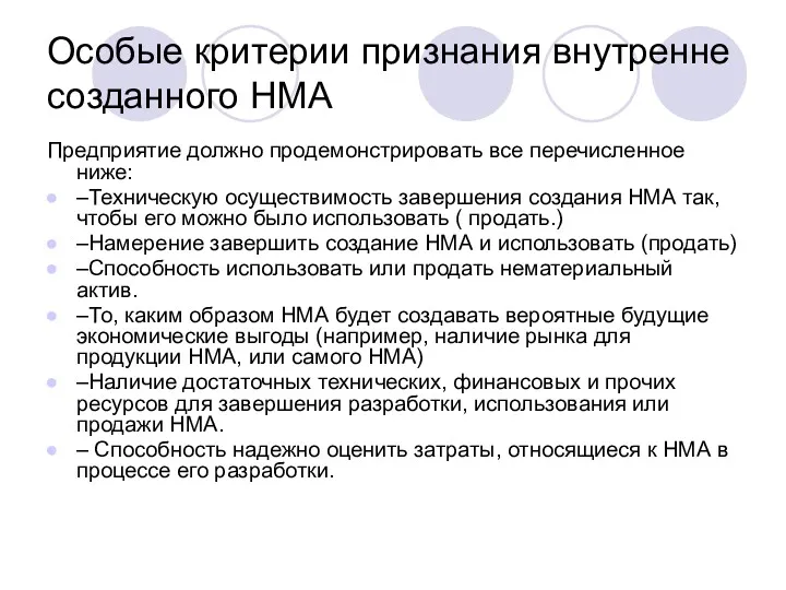 Особые критерии признания внутренне созданного НМА Предприятие должно продемонстрировать все