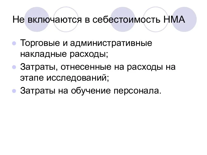 Не включаются в себестоимость НМА Торговые и административные накладные расходы;