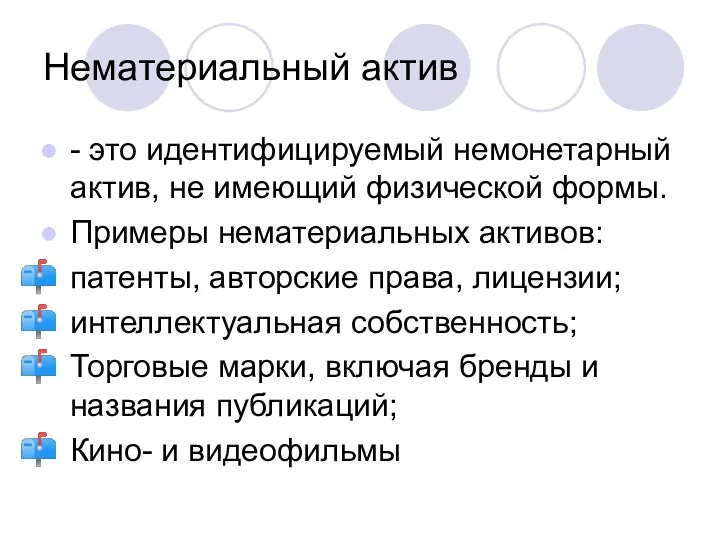 Нематериальный актив - это идентифицируемый немонетарный актив, не имеющий физической